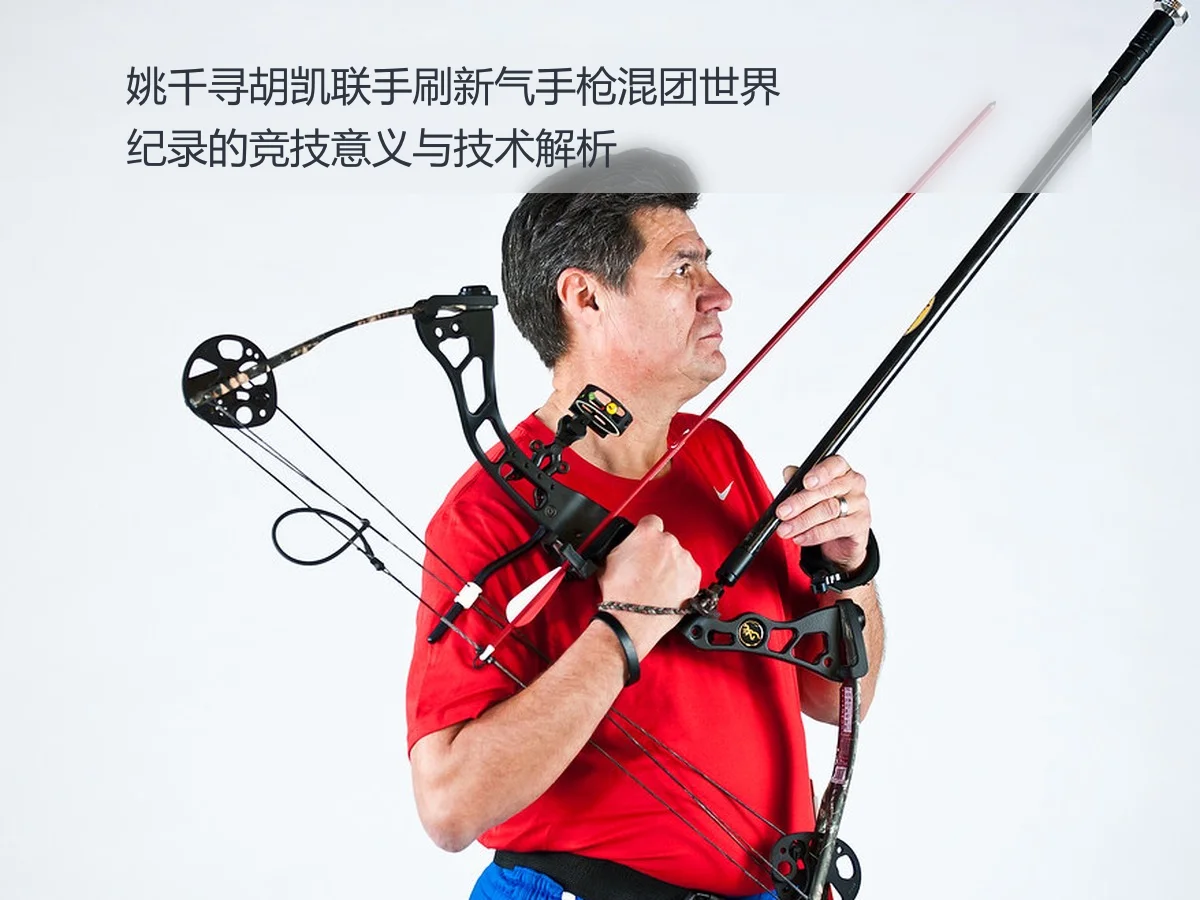 姚千寻胡凯联手刷新气手枪混团世界纪录的竞技意义与技术解析